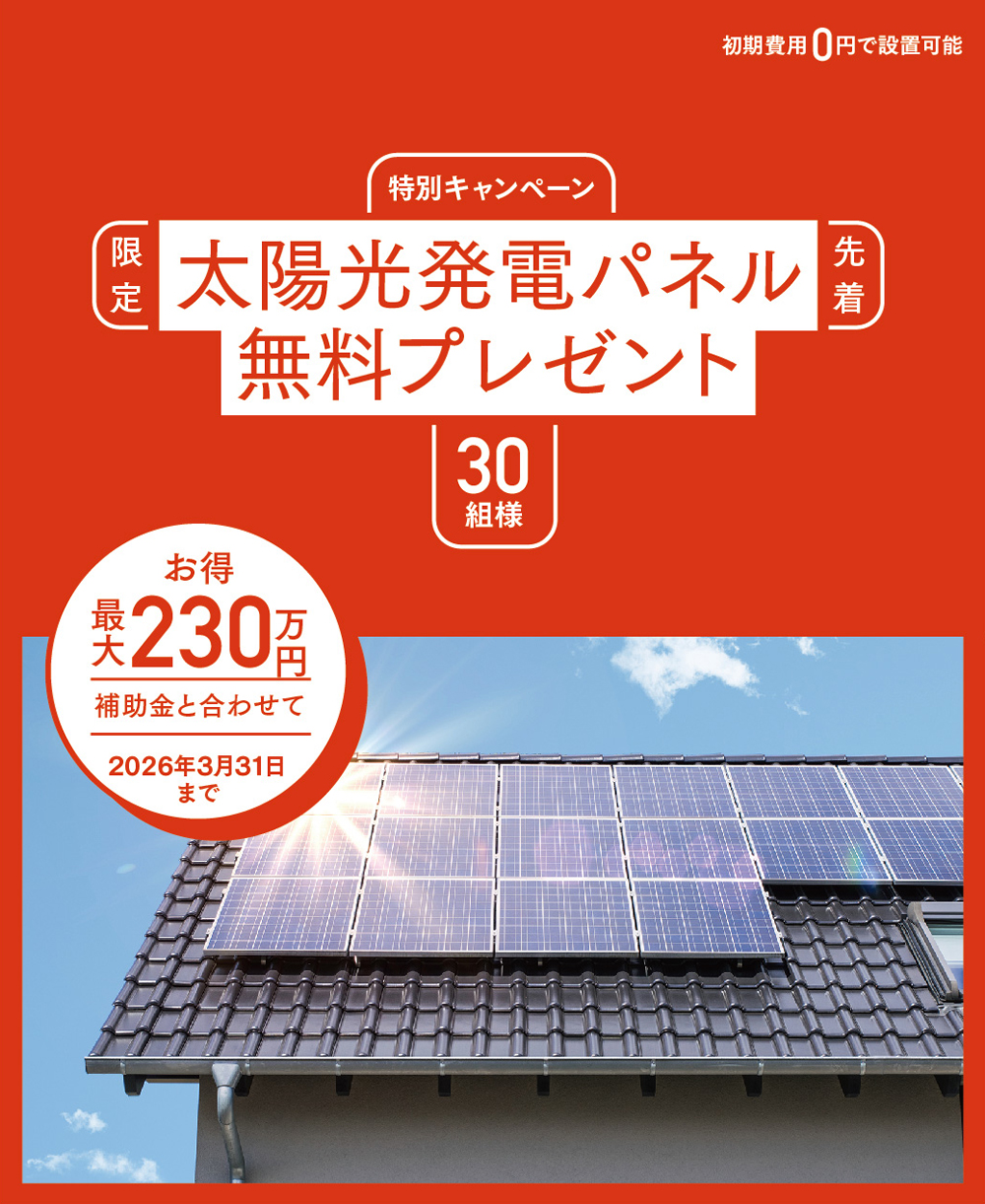 先着30組様｜太陽光発電プレゼントキャンペーン - 丸商-marusho home