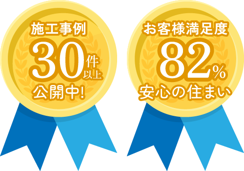 施工事例30件以上公開中!、お客様満足度82%安心の住まい