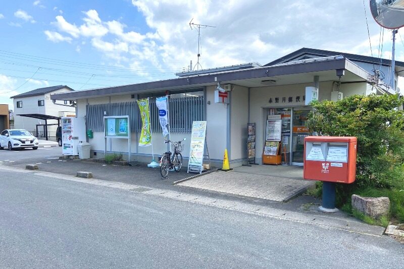 赤野井郵便局