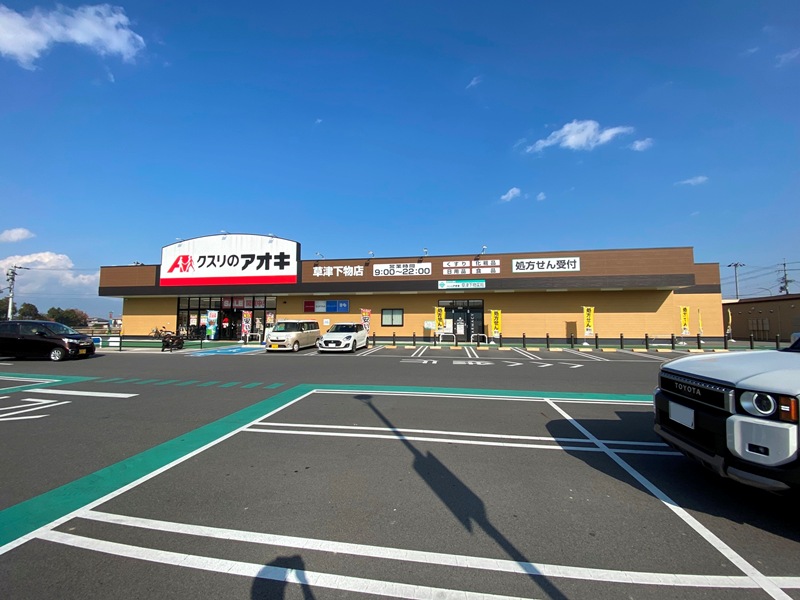 クスリのアオキ 草津下物店