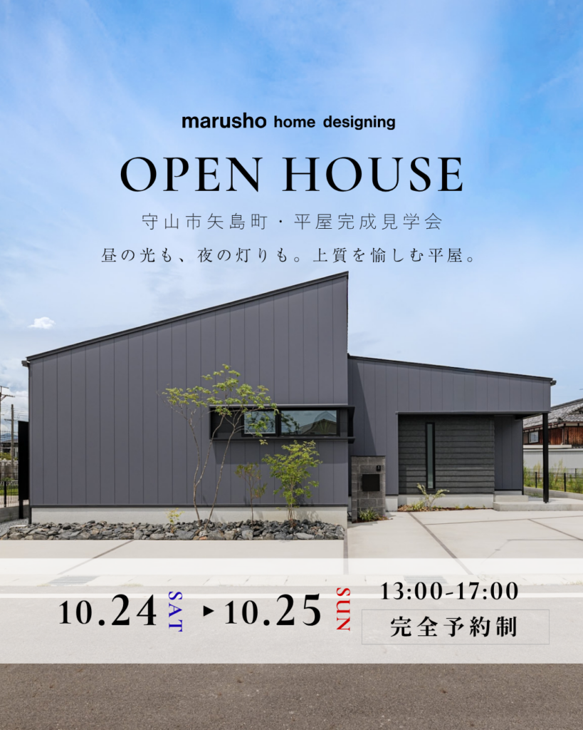 守山市矢島町 OPEN HOUSE 10月24日・25日 13時から17時 完全予約制